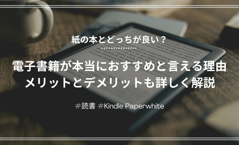 「【Kindle Paperwhite】電子書籍が本当におすすめと言える理由。メリットとデメリットも詳しく解説」のアイキャッチ画像