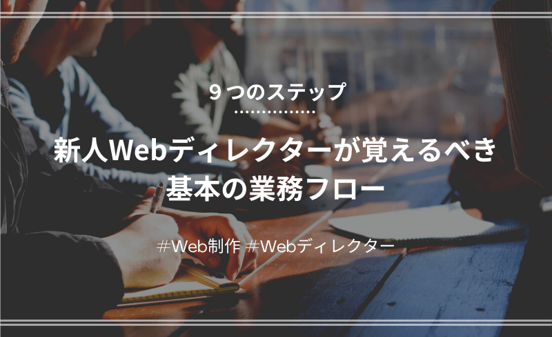 「【Webディレクター】新人Webディレクターが覚えるべき基本の業務フロー」のアイキャッチ画像