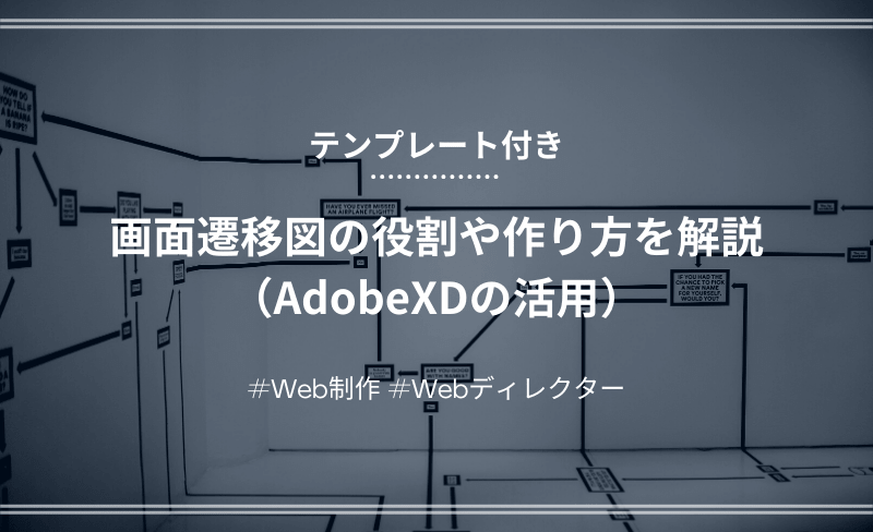 「【Webディレクター】画面遷移図の役割や作り方を解説（AdobeXDの活用）【テンプレあり】」のアイキャッチ画像