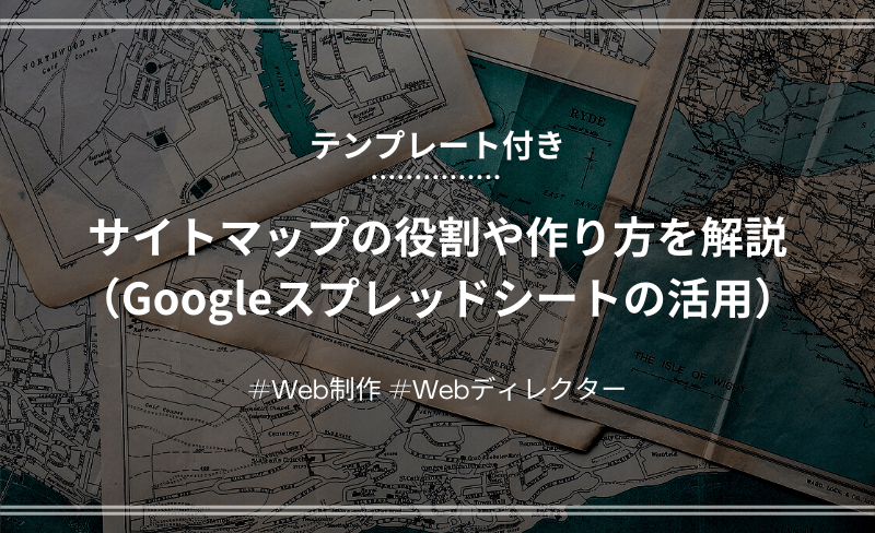 「【Webディレクター】サイトマップの役割や作り方を解説（Googleスプレッドシートの活用）【テンプレあり】」のアイキャッチ画像