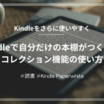 【Kindle Paperwhite】自分だけの本棚がつくれるコレクション機能の使い方