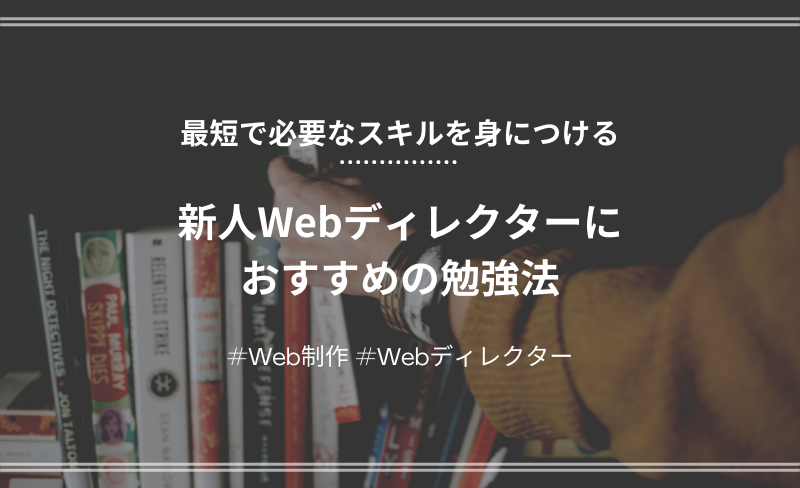 「【Webディレクター】新人Webディレクターにおすすめの勉強法。Webディレクションを体系的・効率的に学ぶ」のアイキャッチ画像