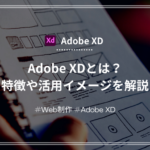 【Adobe XD】Adobe XDとは？特徴から活用イメージまで詳しく解説