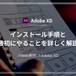 【Adobe XD】インストール手順と最初にやることを詳しく解説