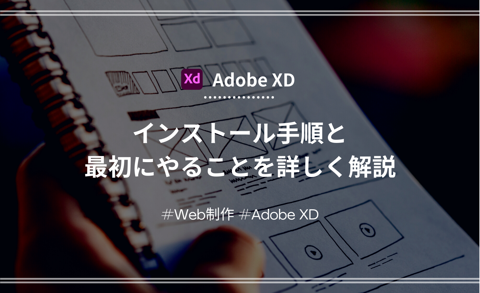 「【Adobe XD】インストール手順と最初にやることを詳しく解説」のアイキャッチ画像
