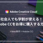 【Adobe CC】社会人でも学割料金でコンプリートプランを購入する方法（Adobe認定スクールの活用）