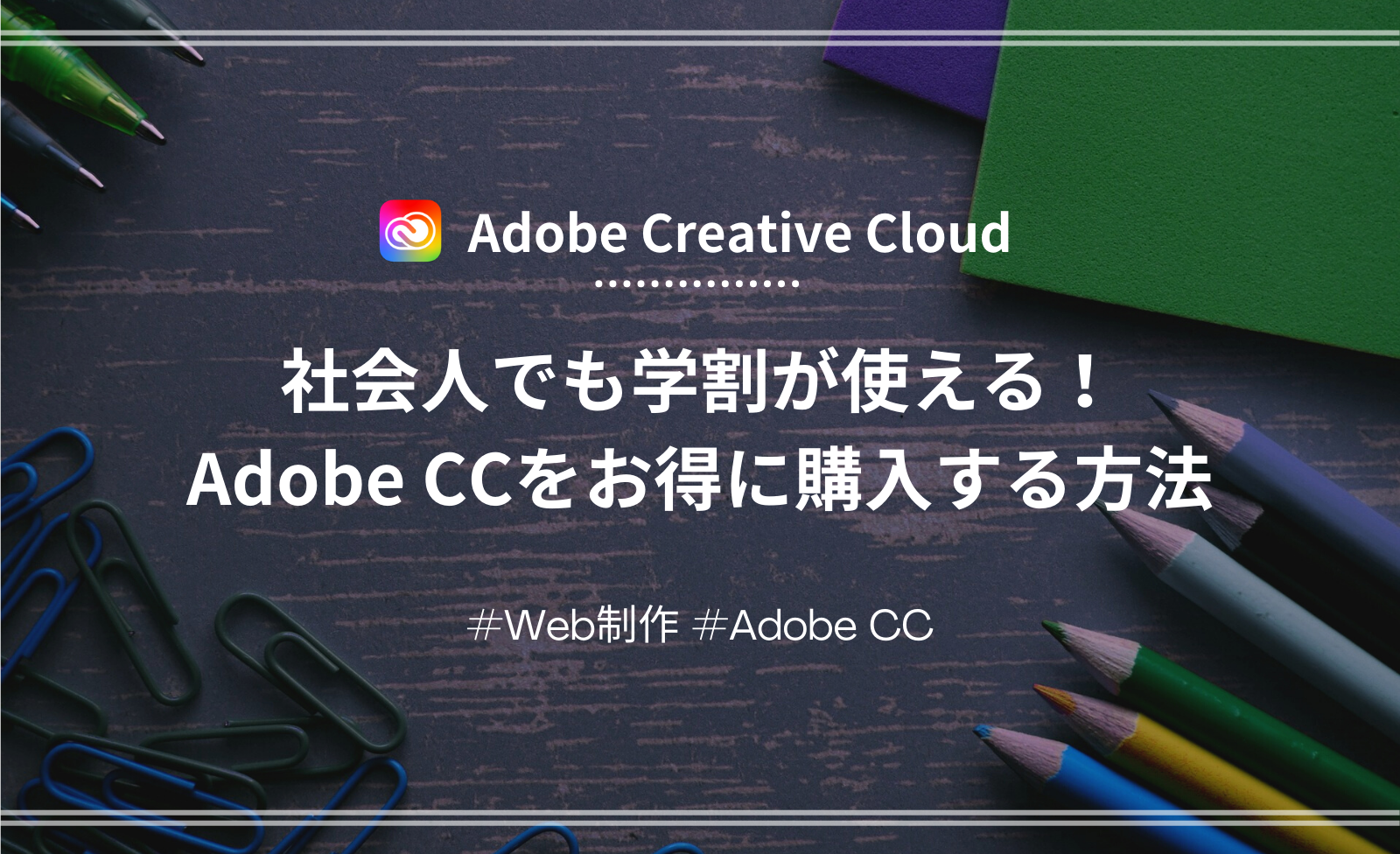 「【Adobe CC】社会人でも学割料金でコンプリートプランを購入する方法（Adobe認定スクールの活用）」のアイキャッチ画像