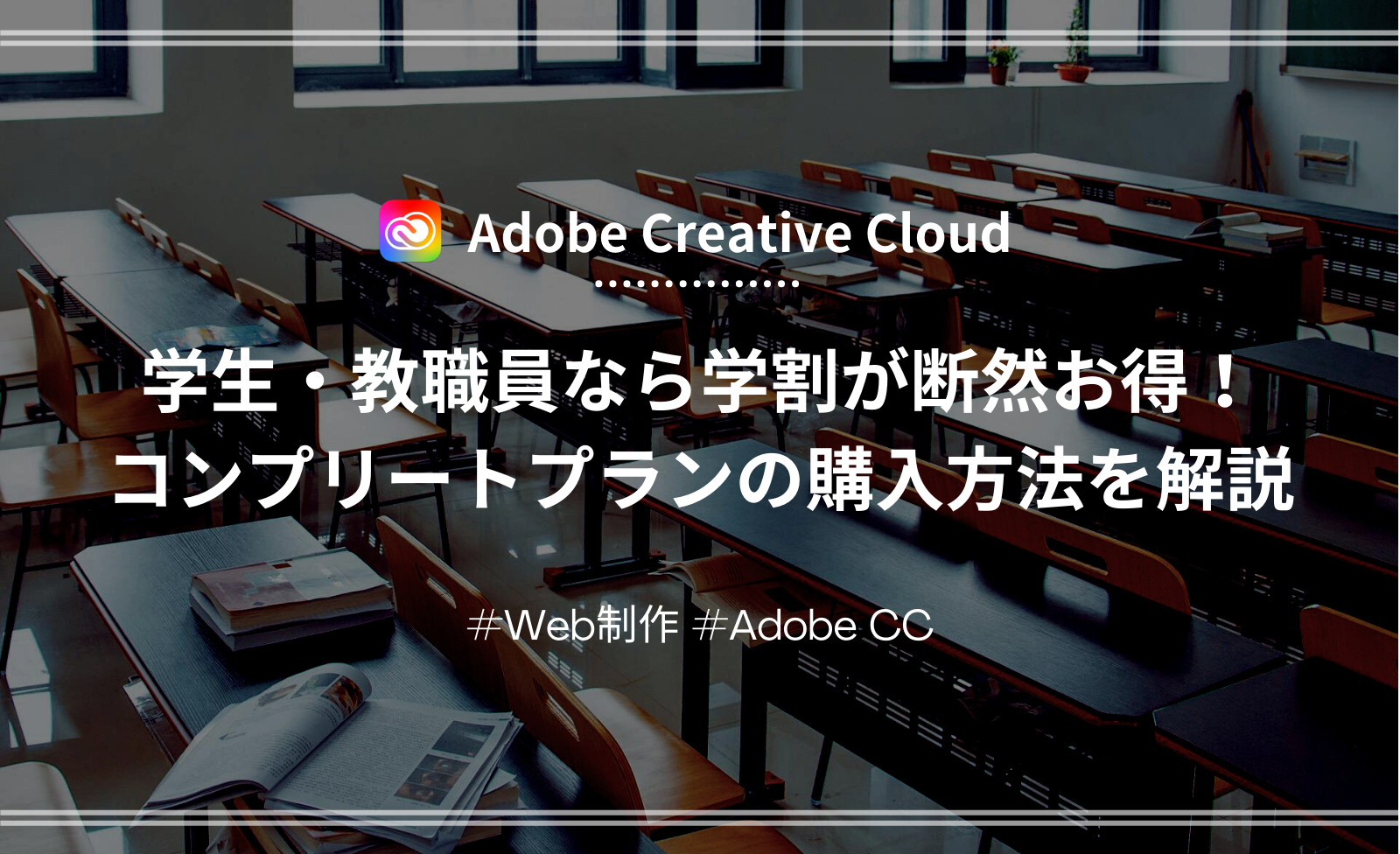 「【Adobe CC】学生・教職員ならコンプリートプランの学割一択。対象者や購入方法を詳しく解説」のアイキャッチ画像