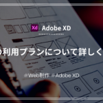 【Adobe XD】無料で利用できる？XDの利用プランについて詳しく解説