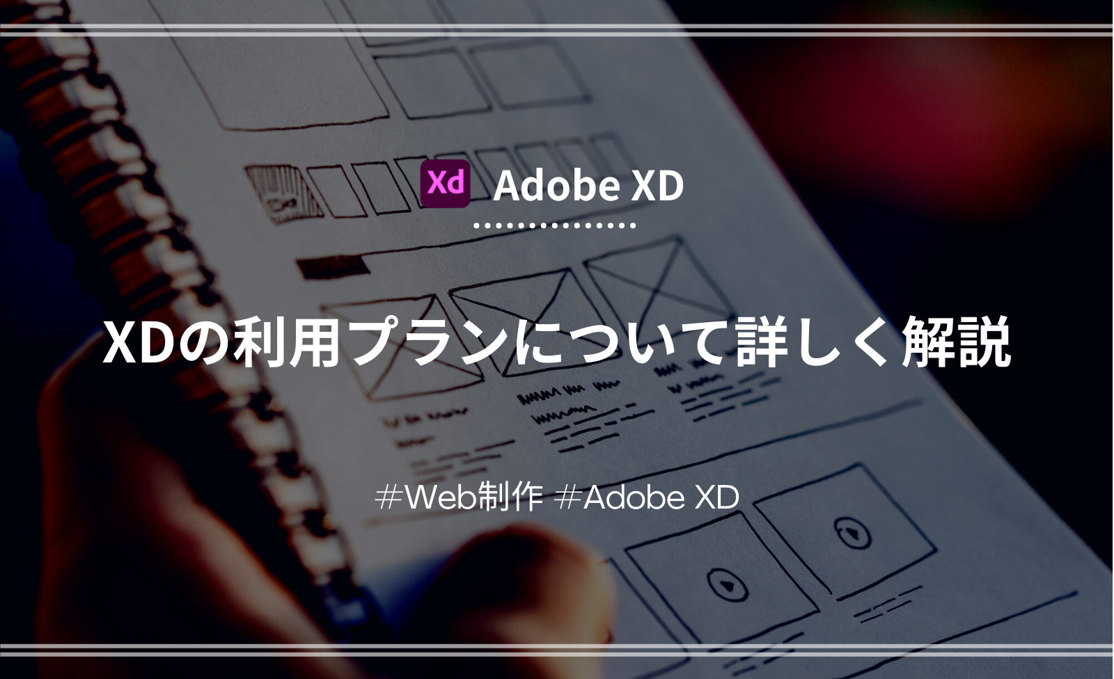「【Adobe XD】無料で利用できる？XDの利用プランについて詳しく解説」のアイキャッチ画像