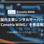 【レンタルサーバー】ConoHa WING（コノハウィング）とは？特徴やメリット・デメリットを詳しく解説