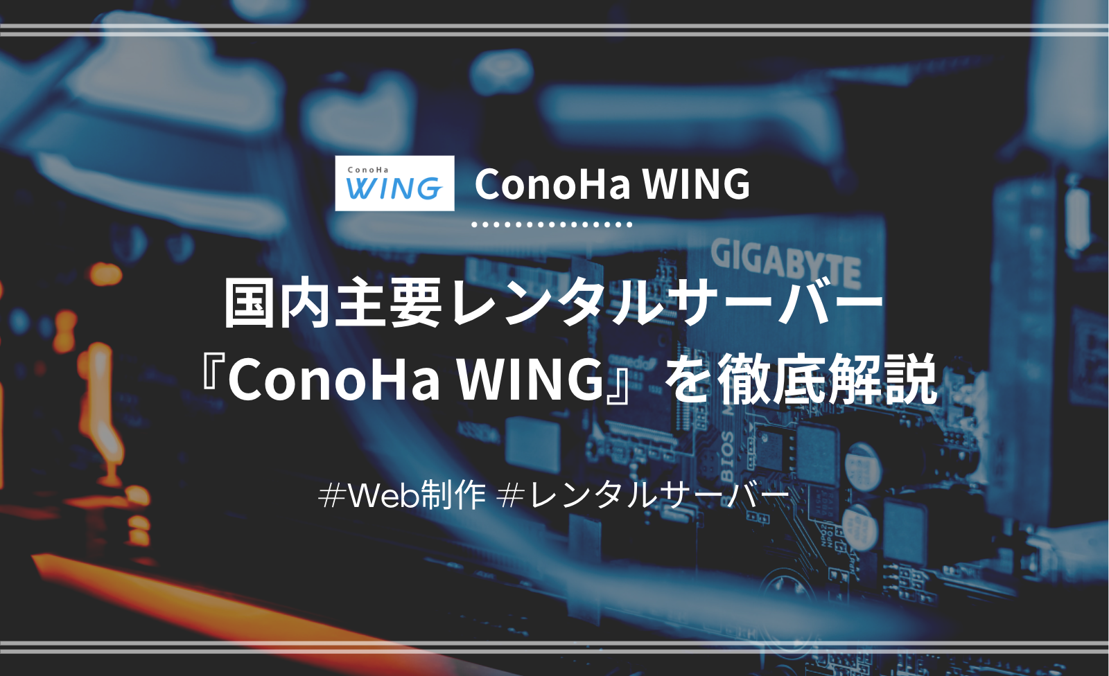 「【レンタルサーバー】ConoHa WING（コノハウィング）とは？特徴やメリット・デメリットを詳しく解説」のアイキャッチ画像