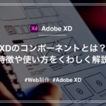 【Adobe XD】コンポーネントの使い方を詳しく解説