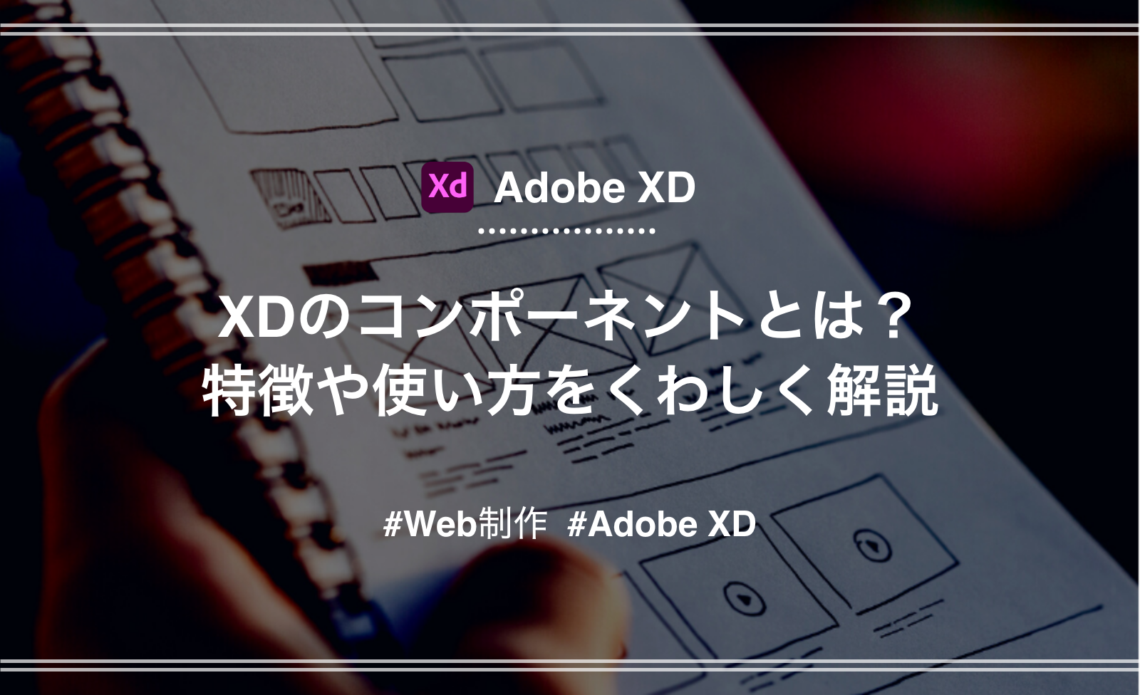「【Adobe XD】コンポーネントの使い方を詳しく解説」のアイキャッチ画像
