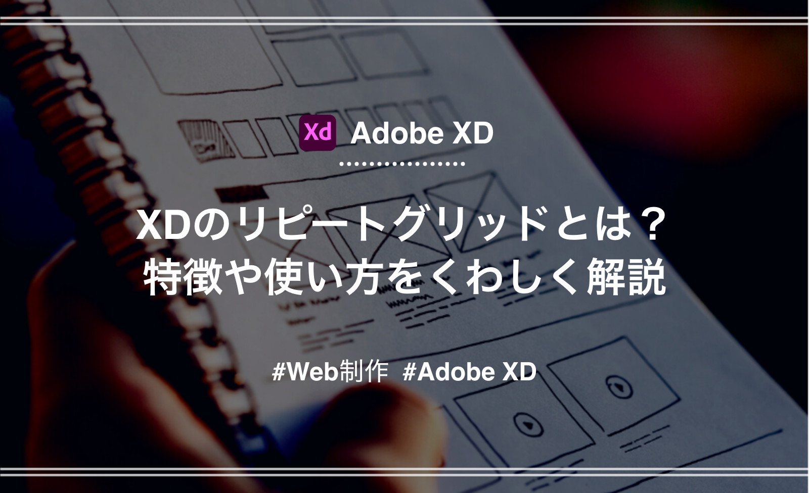 「【Adobe XD】リピートグリッドの使い方を詳しく解説」のアイキャッチ画像