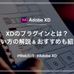 【Adobe XD】プラグインとは？導入方法や使い方を解説｜おすすめも紹介