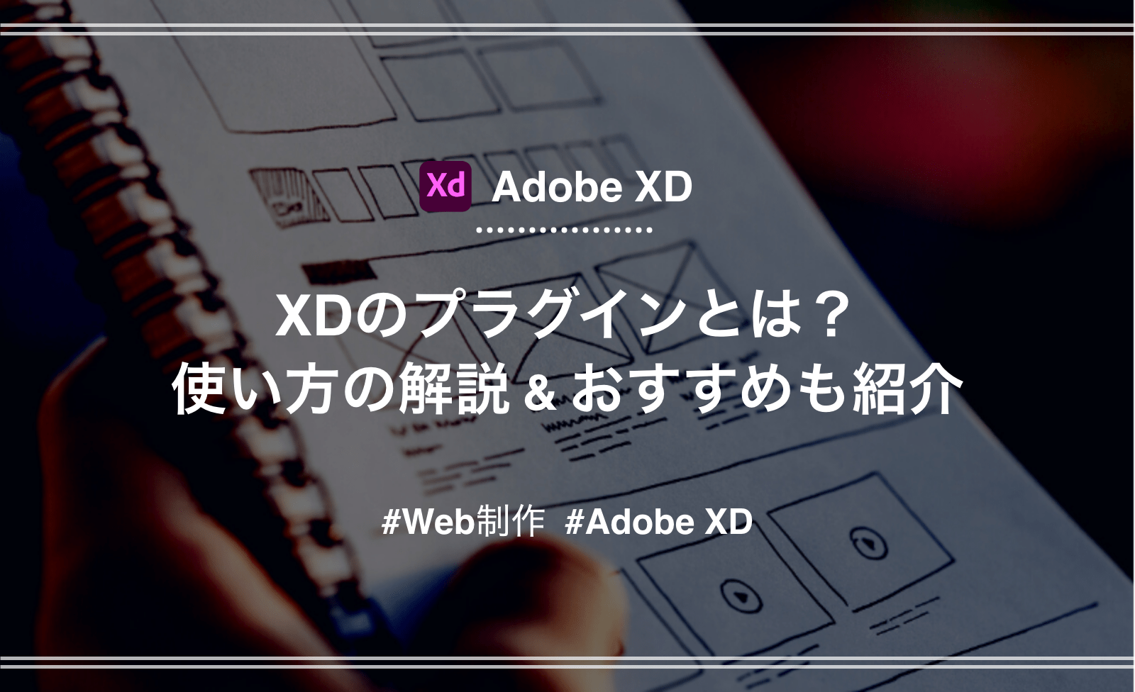 「【Adobe XD】プラグインとは？導入方法や使い方を解説｜おすすめも紹介」のアイキャッチ画像