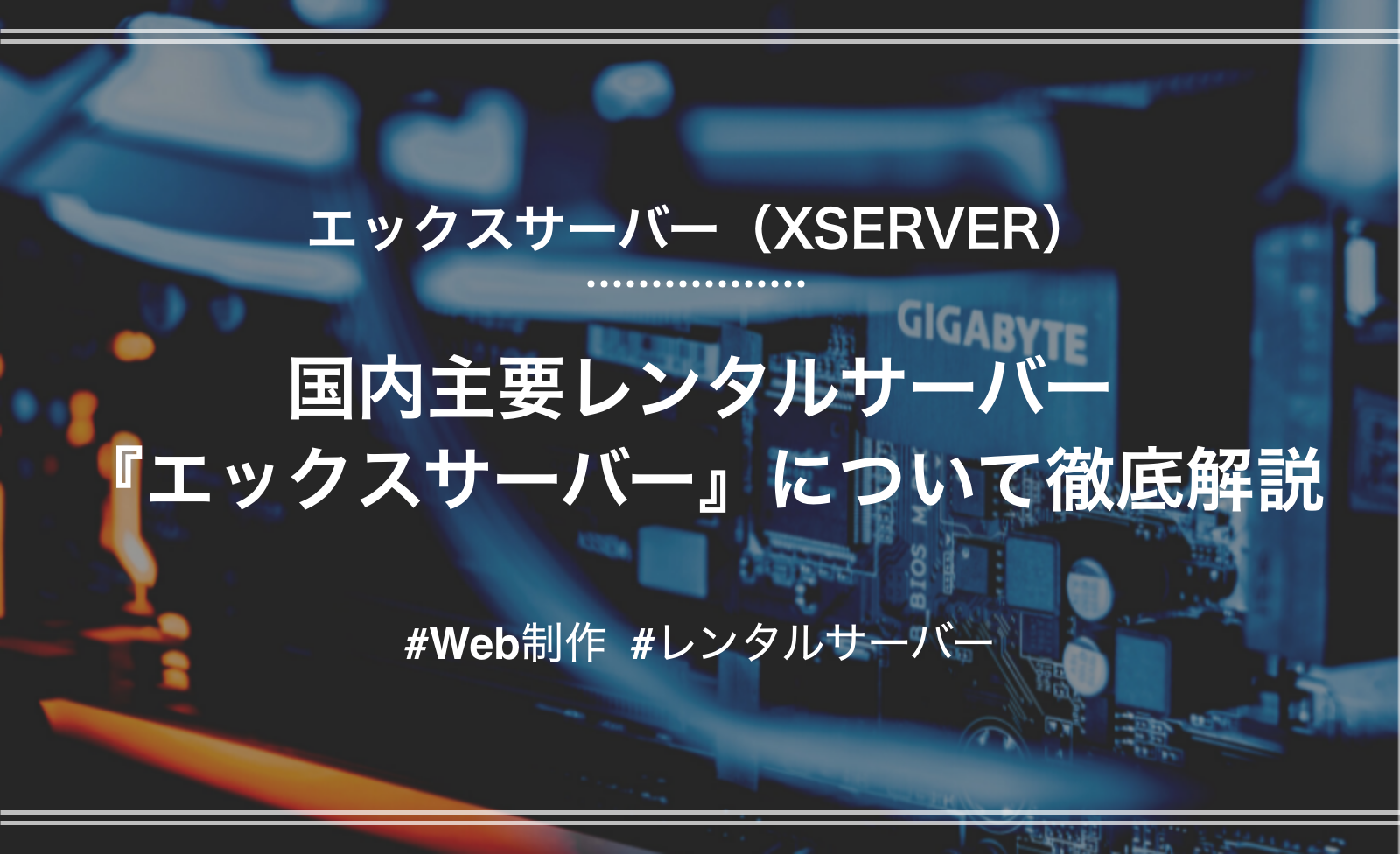 「【レンタルサーバー】XSERVER（エックスサーバー）とは？特徴やメリットを詳しく解説」のアイキャッチ画像